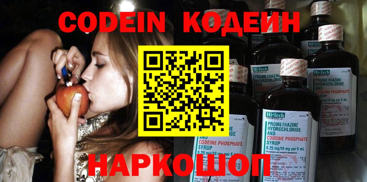 Codein напиток Lean (лин)  Вход с VPN  Ростов-на-Дону 
