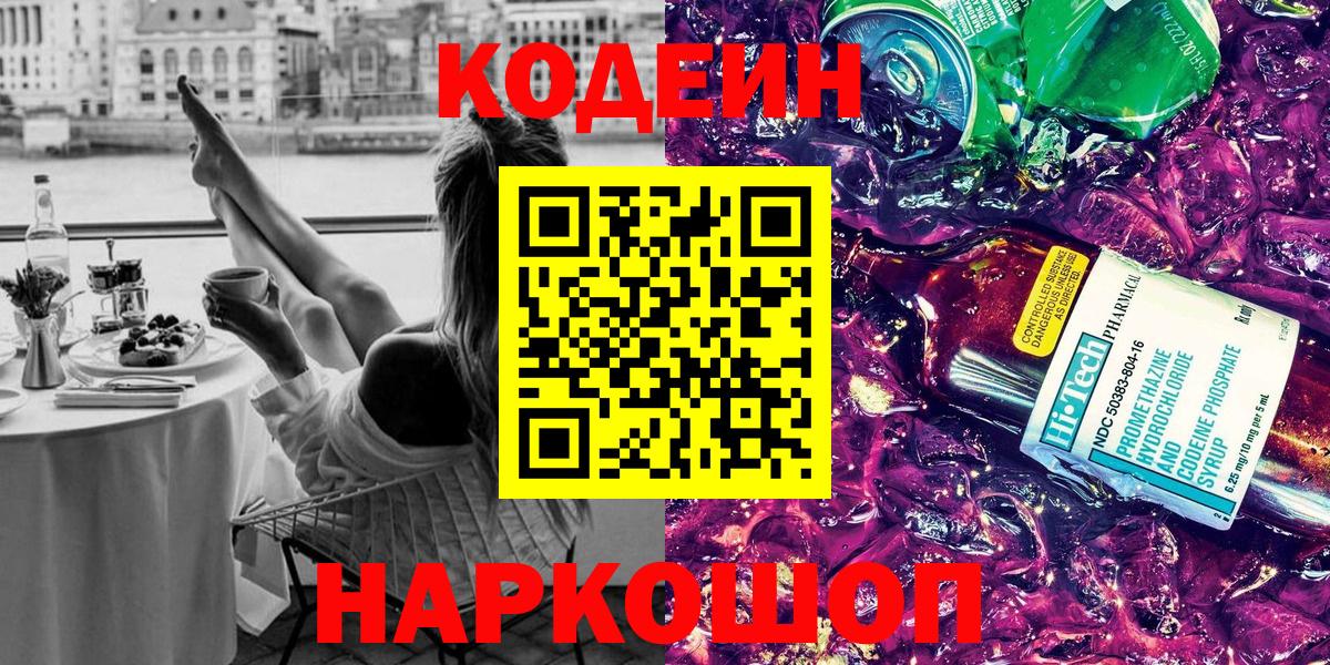Codein Purple Drank Ростов-на-Дону
